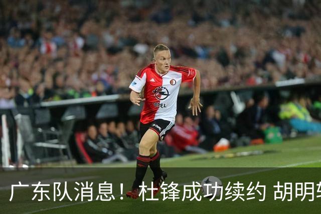 广东队消息！杜锋成功续约 胡明轩回东莞养伤 焦泊乔下赛季首发中锋